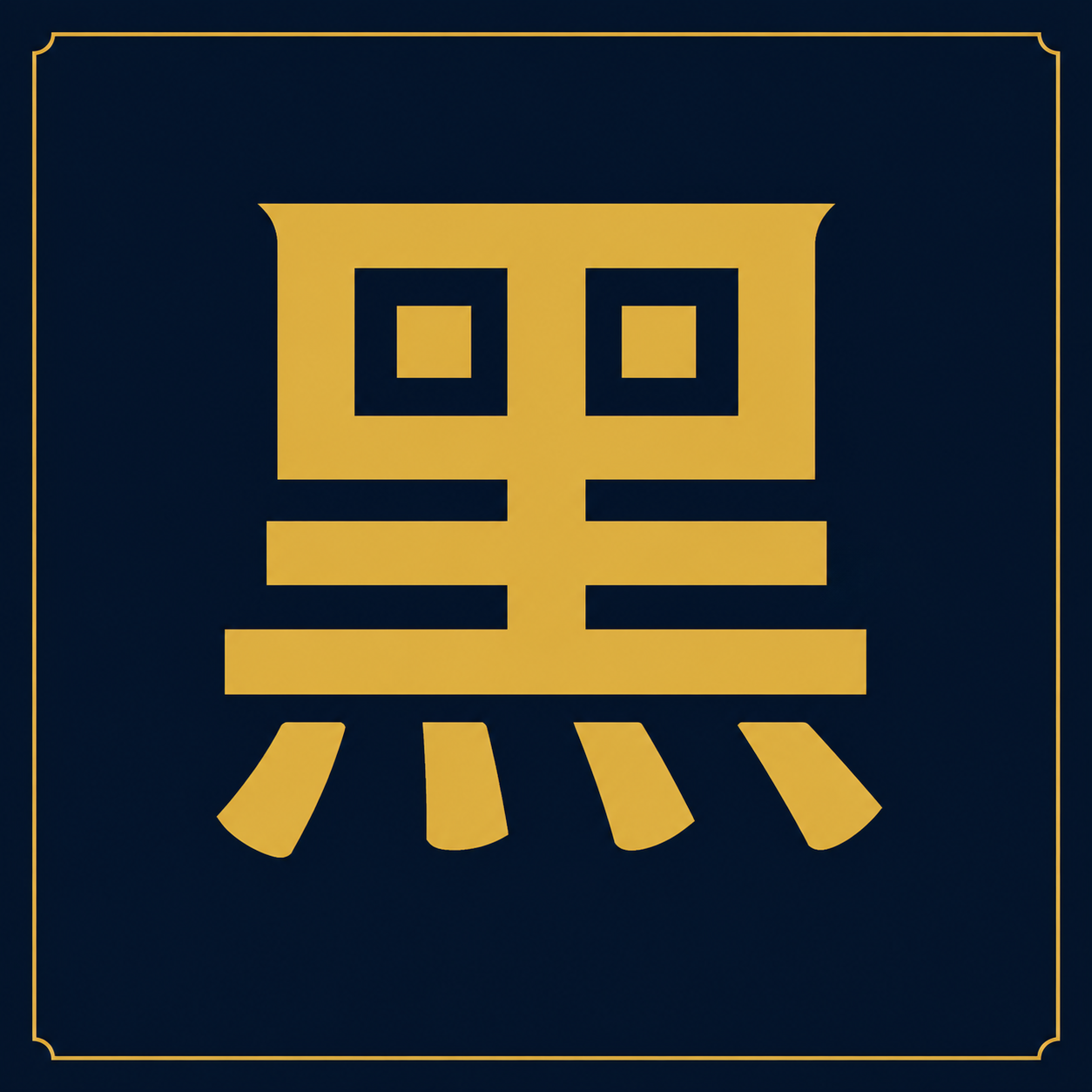 黑料APP官方网站金色黑字品牌Logo